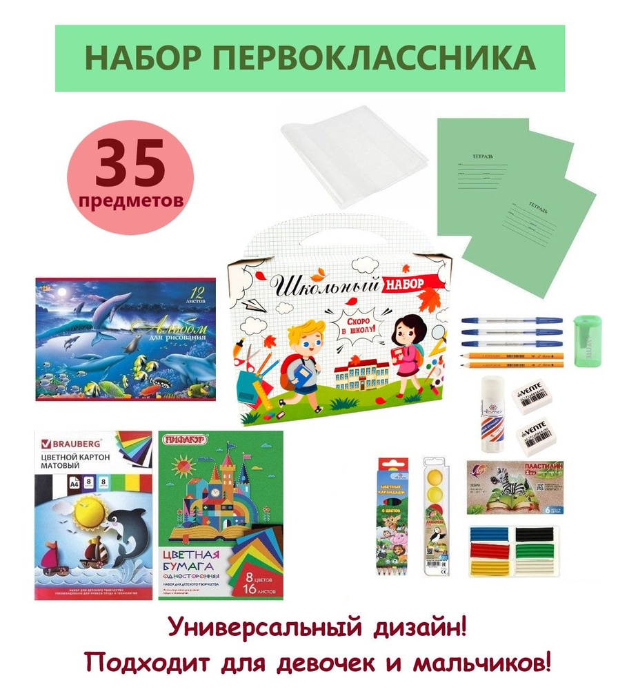 Набор первоклассника канцелярский 35 предметов в картонной коробке с игрой "Скоро в школу", универсальный #1