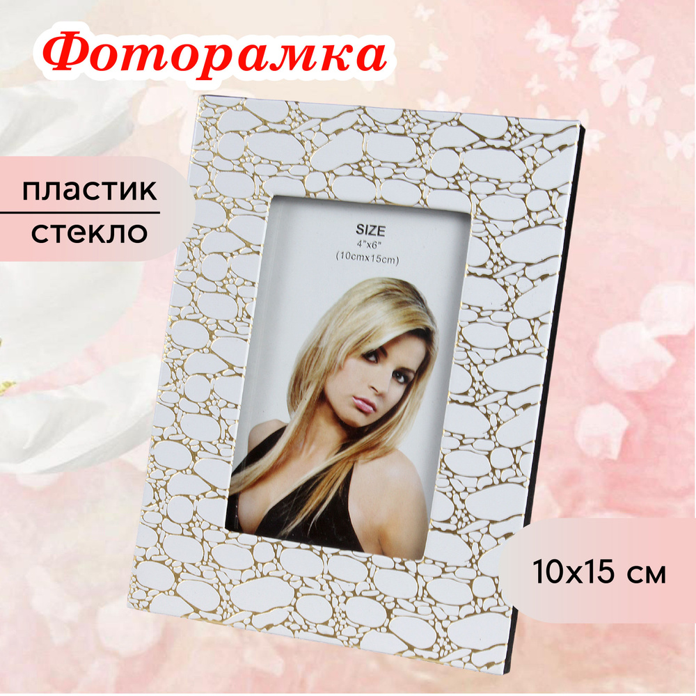 Фоторамка 10 х15 см настольная #1