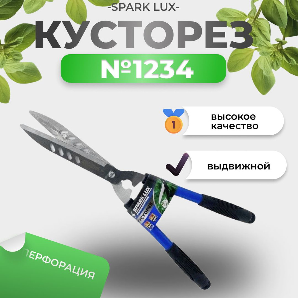 Spark Lux Ручной кусторез,Сталь #1