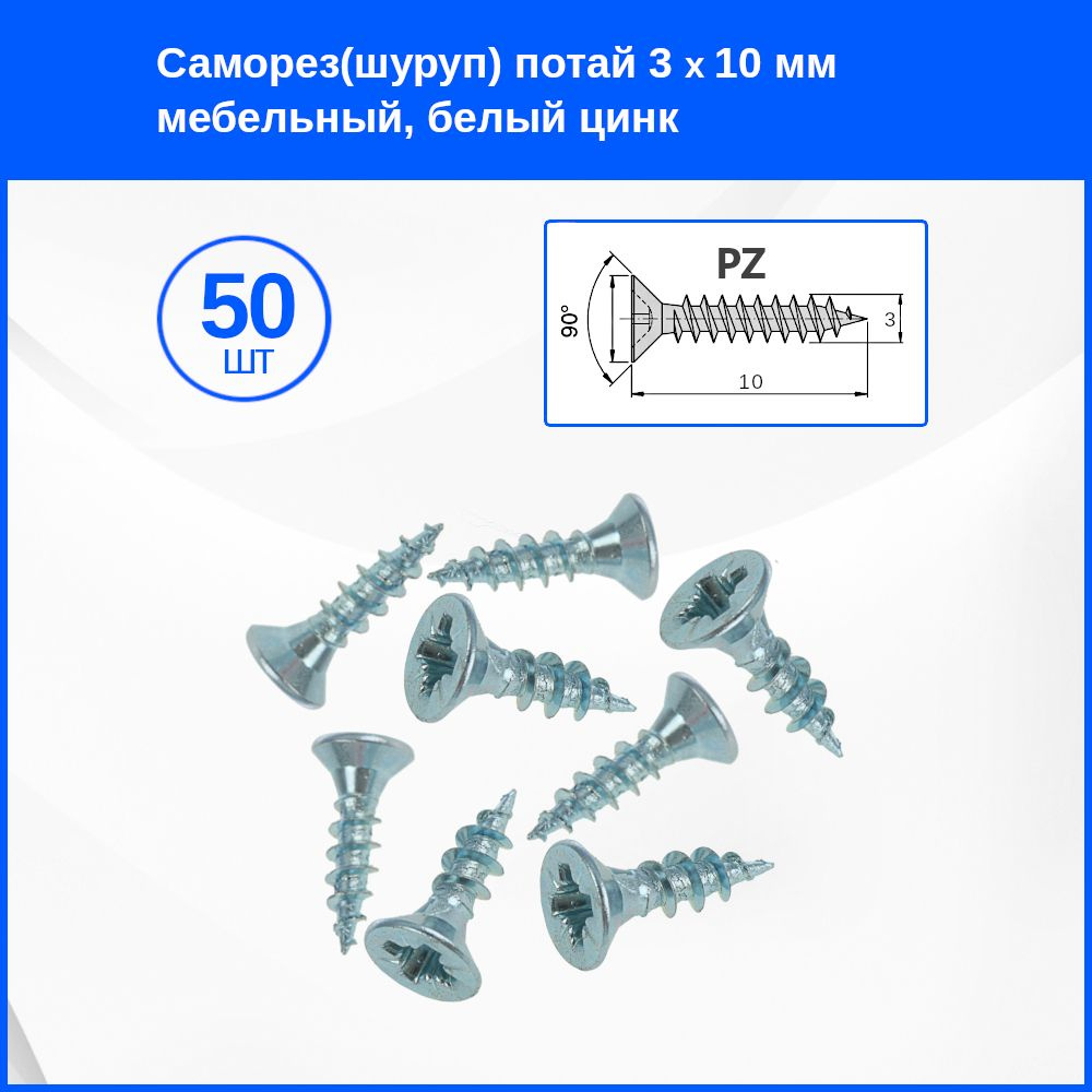 Саморез 3 x 10 мм 50 шт. #1