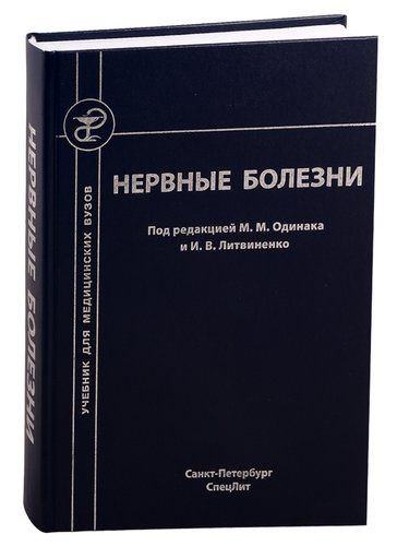 Нервные болезни. Учебник для медицинских вузов. 2-е изд., перераб. и доп. | Одинак Мирослав Михайлович, #1