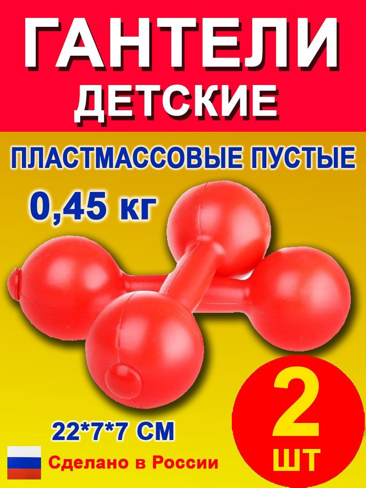 Гантели пластмассовые 0,45 кг 2 шт пустые #1