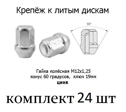 Гайки колесные М12 х 1,25 Италия Цинк 24 шт #1