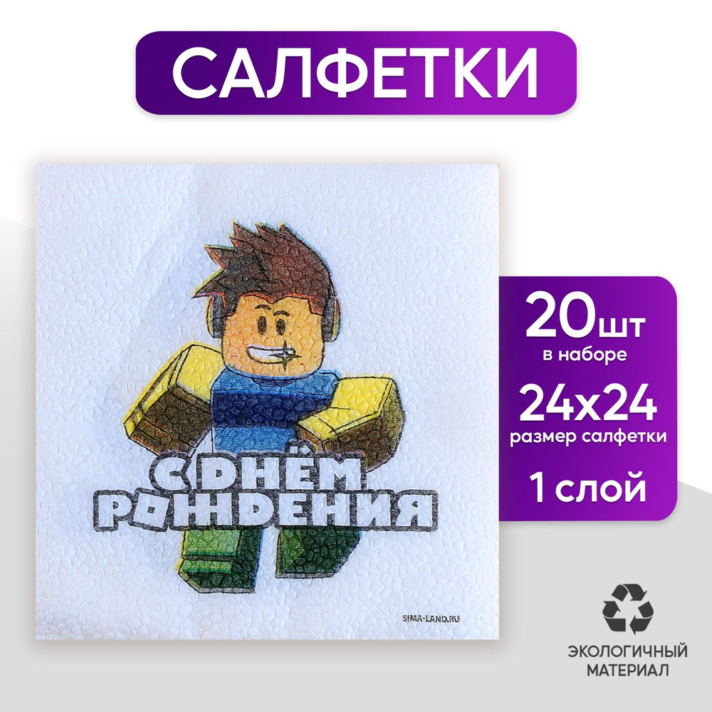 Салфетки бумажные однослойные С днём рождения , 12х12 см, в наборе 20 шт.  #1