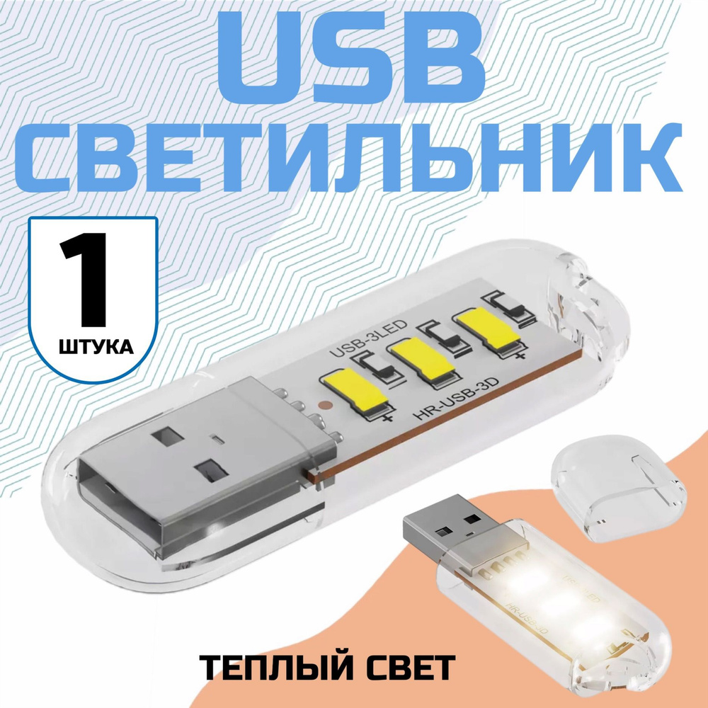 Компактный светодиодный USB светильник для ноутбука 3LED GSMIN B41 теплый свет, 3-5В (Белый)  #1