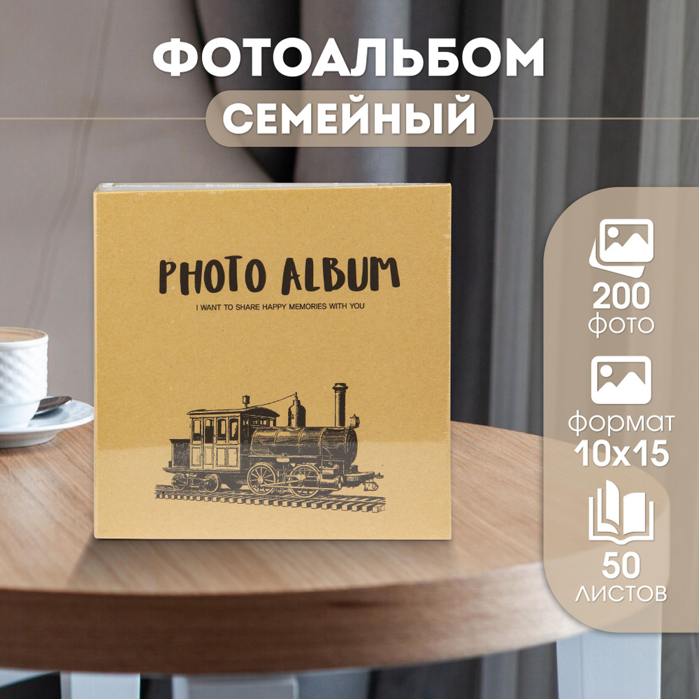 Фотоальбом Miland "Ретропоезд" на 200 фото 10х15 (с местом для подписи фотографий)/ подарок  #1