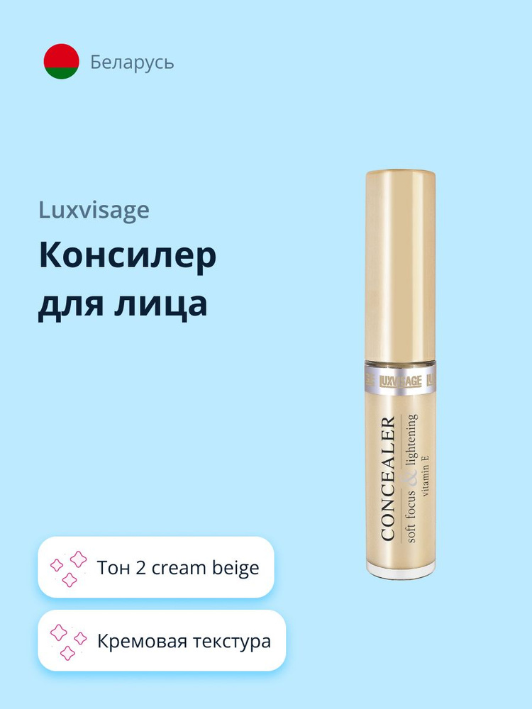 LUXVISAGE Консилер для лица тон 2 cream beige #1