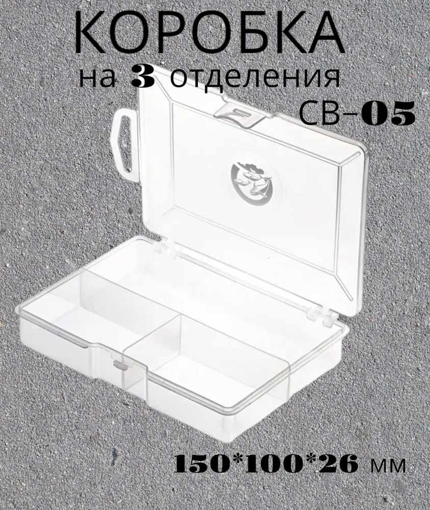 КОРОБОЧКА СВ-05 (3 отделения)(150*100*26мм) #1