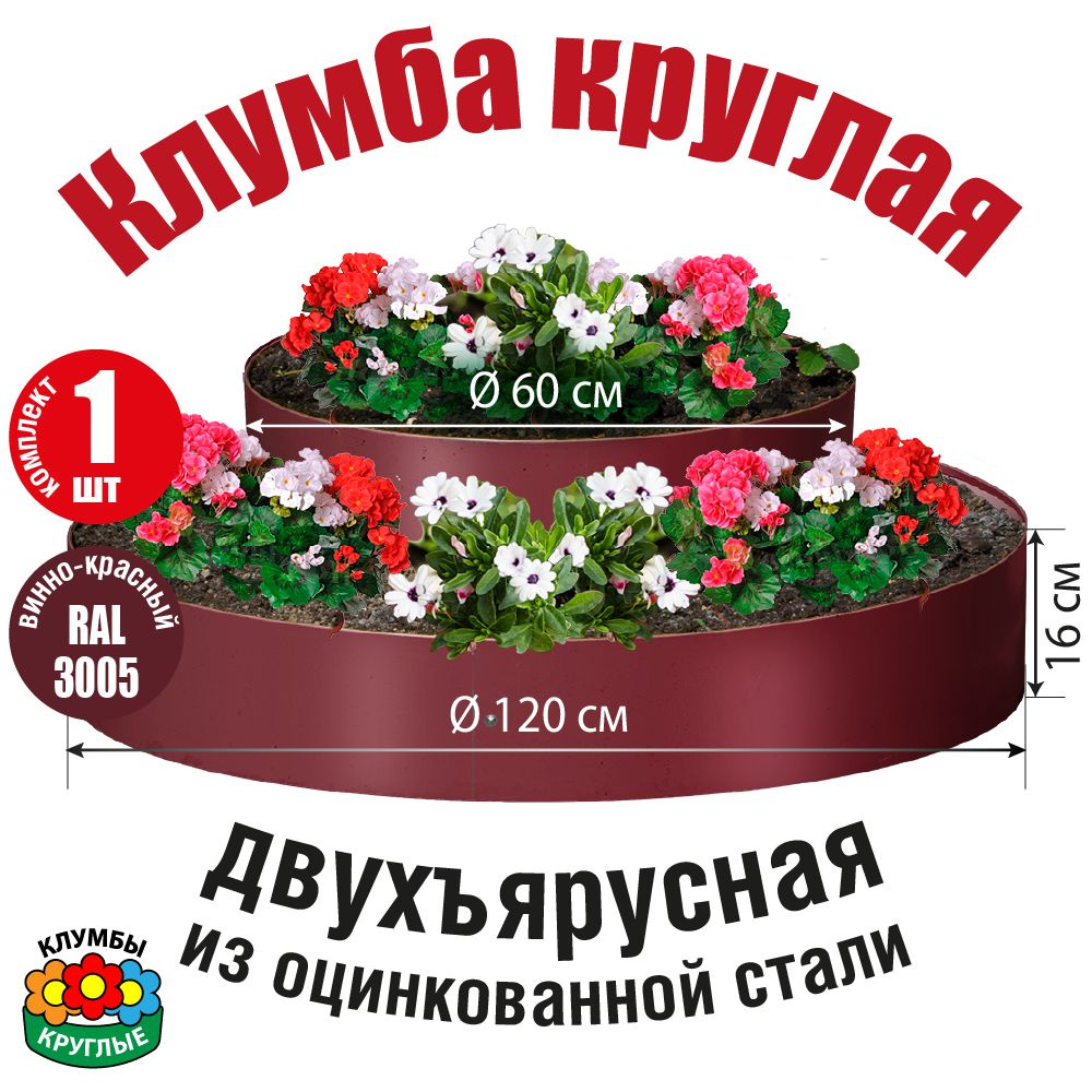 Клумба садовая для цветов двухъярусная оцинкованная круглая / Винно-красная  #1