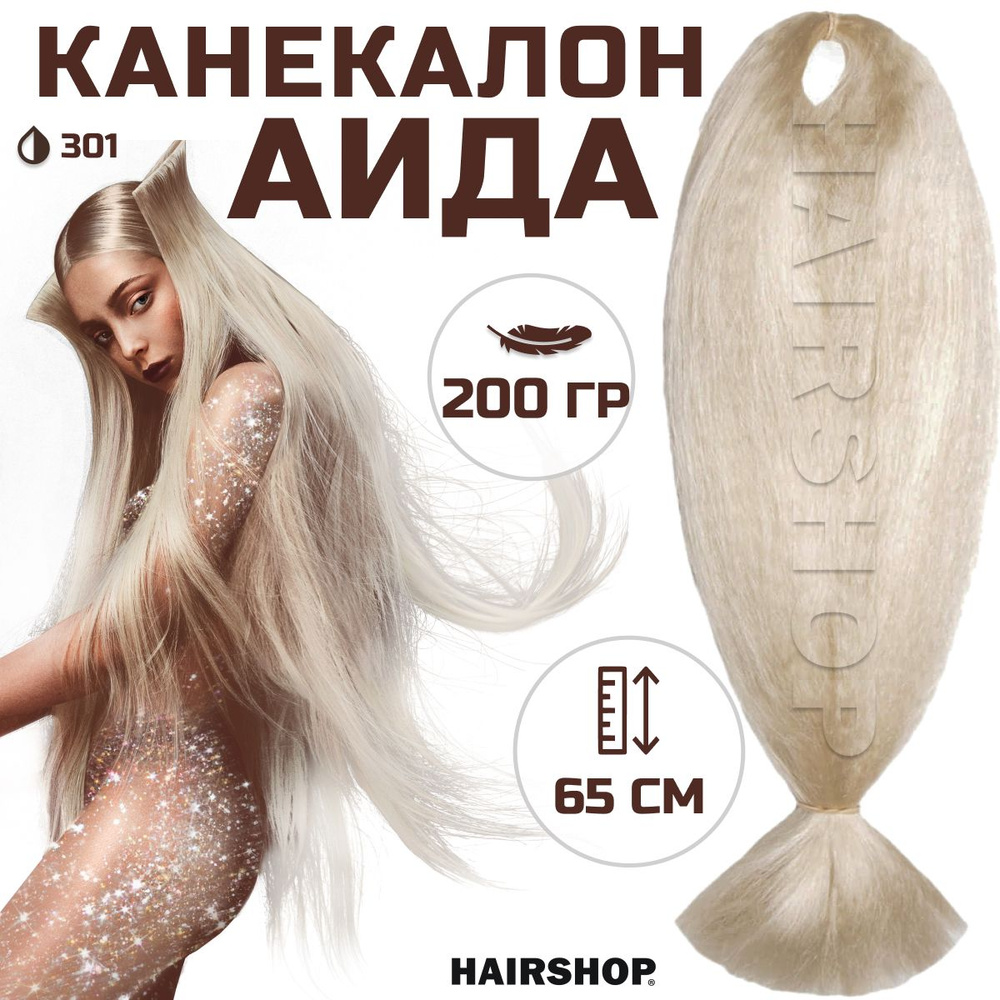 HAIRSHOP Канекалон АИДА 301 (Светло-серый блонд) 200г/130см #1