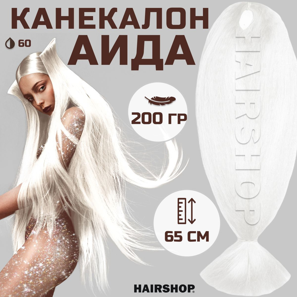 HAIRSHOP Канекалон АИДА 100 (Жемчужный) 200г/130см #1