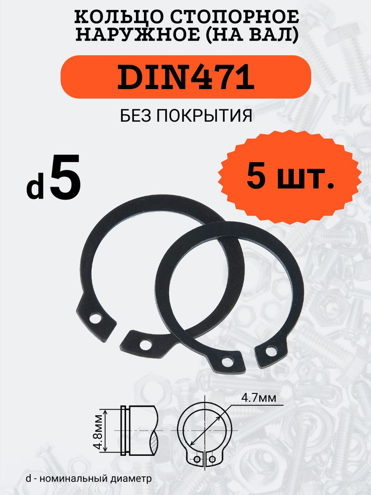 DIN471 D5 Кольцо стопорное, черное, наружное (НА ВАЛ), 5 шт. #1