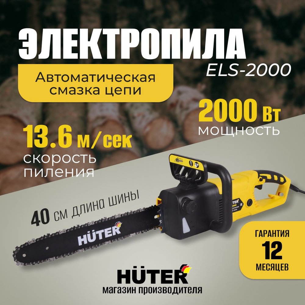 Электропила HUTER ELS-2000, 2000Вт, 57 звеньев, низкий уровень шума  #1