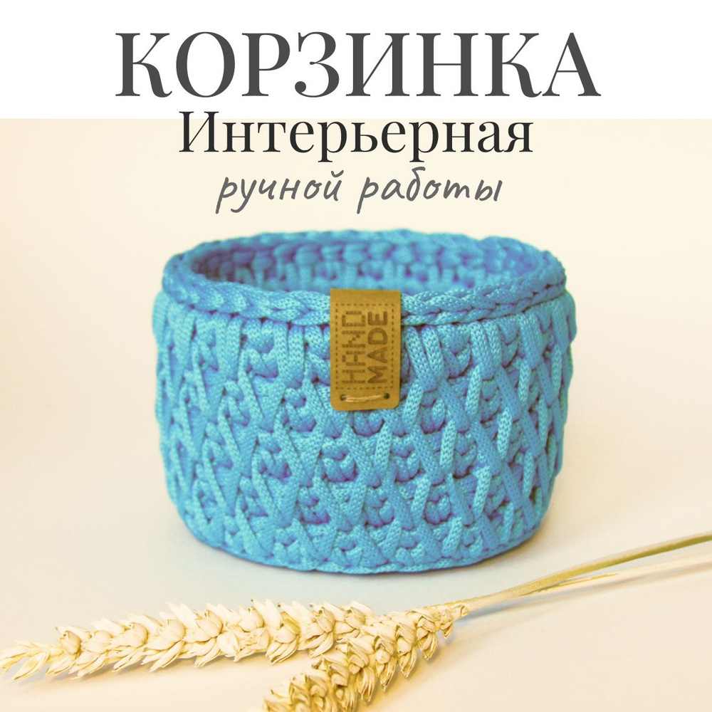 Корзинка вязаная круглая IRIS Hand Made для хранения мелочей 12х8 см  #1