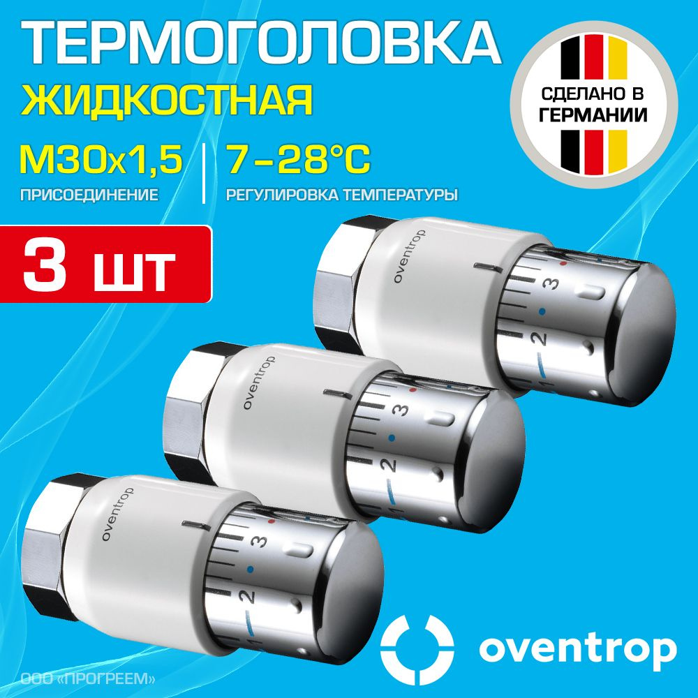 3 шт - Термоголовка для радиатора М30x1,5 Oventrop Uni SH (диапазон регулировки t: 7-28 градусов) / Термостатическая #1