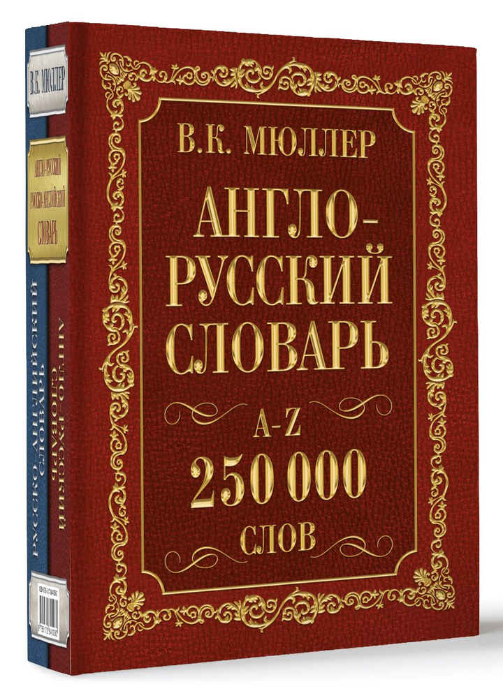 Англо-русский. Русско-английский словарь. 250000 слов | Мюллер Владимир Карлович  #1