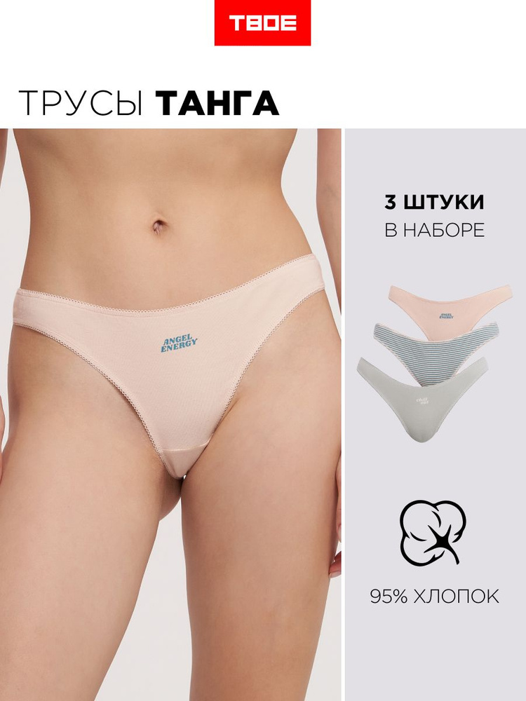 Комплект трусов танга ТВОЕ, 3 шт #1