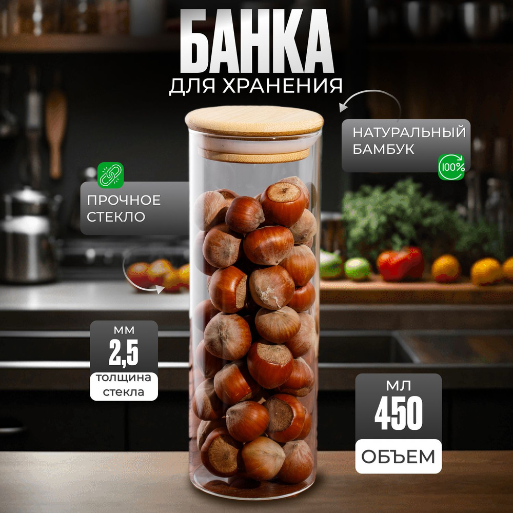 Стеклянная банка для сыпучих продуктов с бамбуковой крышкой универсальная 450мл / Контейнер для хранения #1