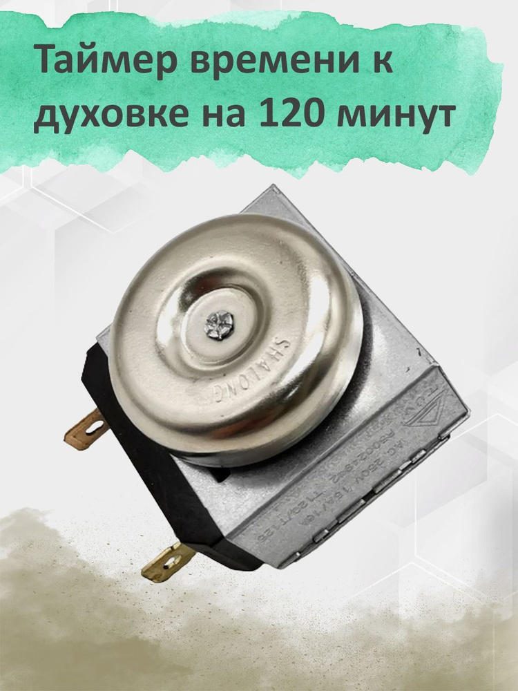 Таймер времени к духовке, плите 120 минут 250V #1