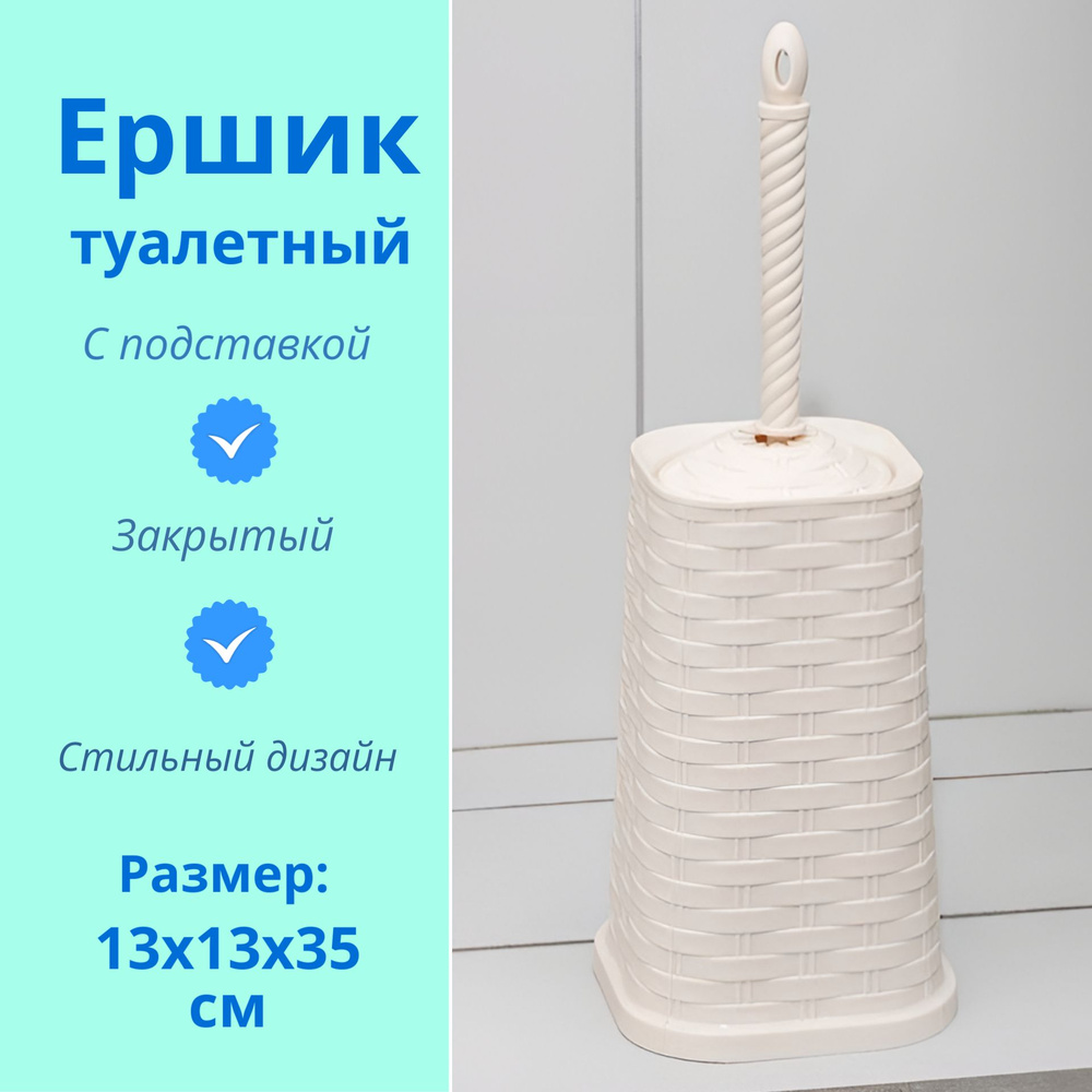 Ёршик для унитаза с подставкой Фаворит, 13х13х35 см,белый #1