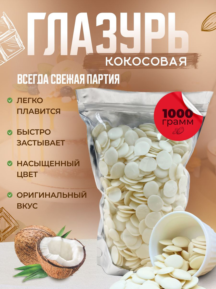 Глазурь кондитерская Шокомилк, кокос, 1000 гр #1