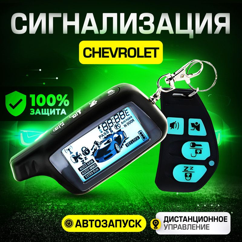 Сигнализация для Chevrolet (Шевроле) / С автозапуском (прогрев двигателя), центральным замком, иммобилайзером, #1