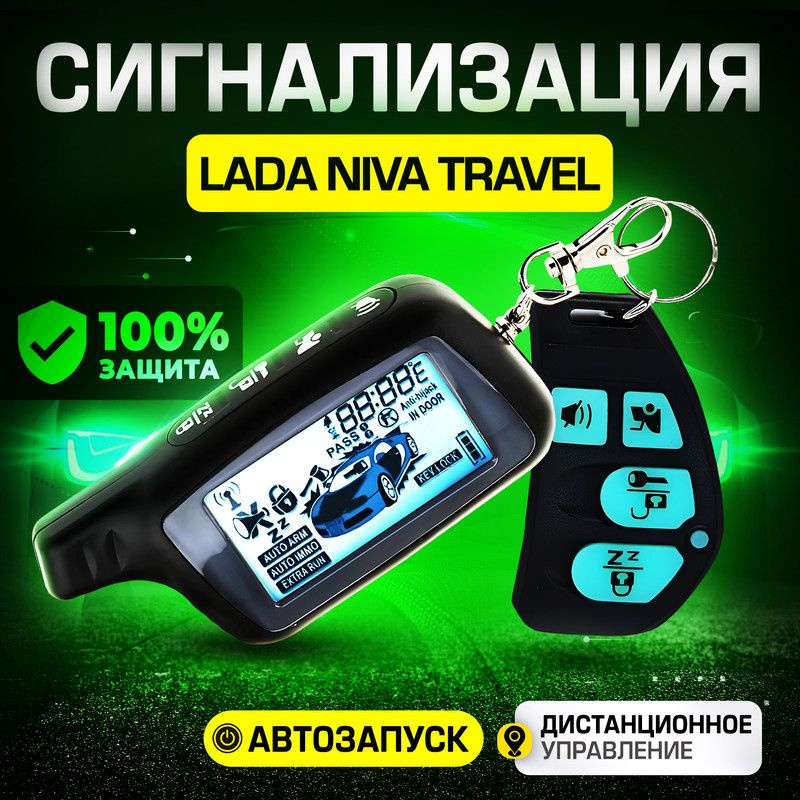 Сигнализация для LADA Niva Travel (ЛАДА Нива Тревел) / С автозапуском (прогрев двигателя), центральным #1