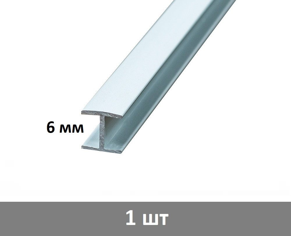 Планка соединительная для стеновой панели 6 мм, (матовая) - 1 шт  #1