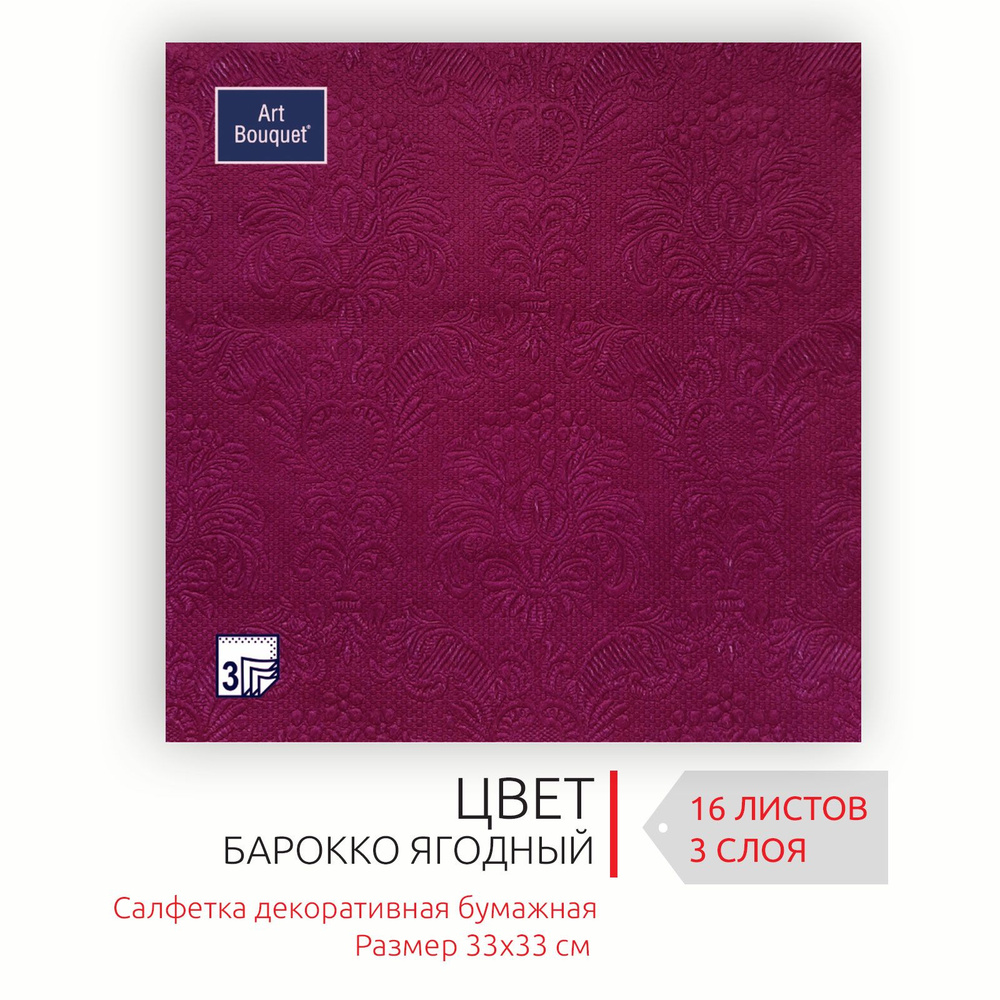 Бумажные салфетки для сервировки 33*33 см, 3 слоя, 16 листов Барокко Ягодный  #1
