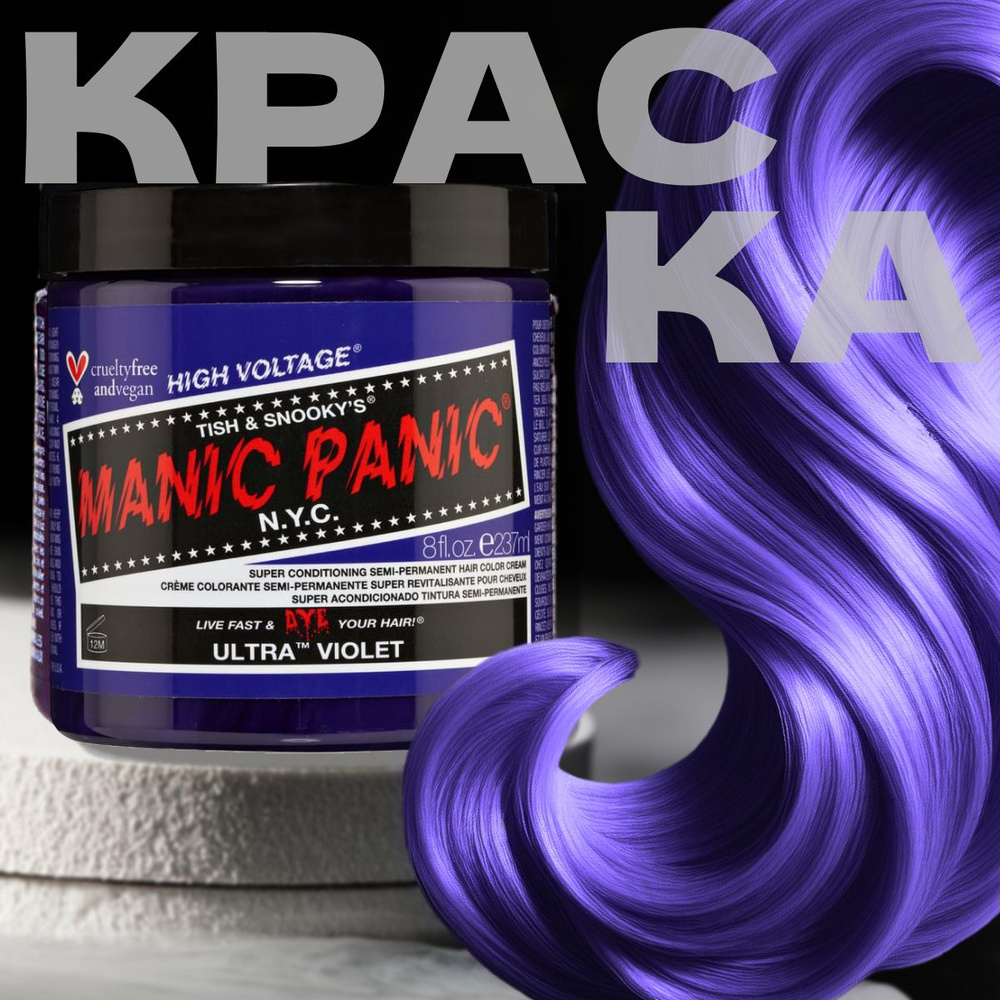 MANIC PANIC Фиолетовая краска для волос профессиональная Classic Ultra Violet 237 мл большой объем  #1