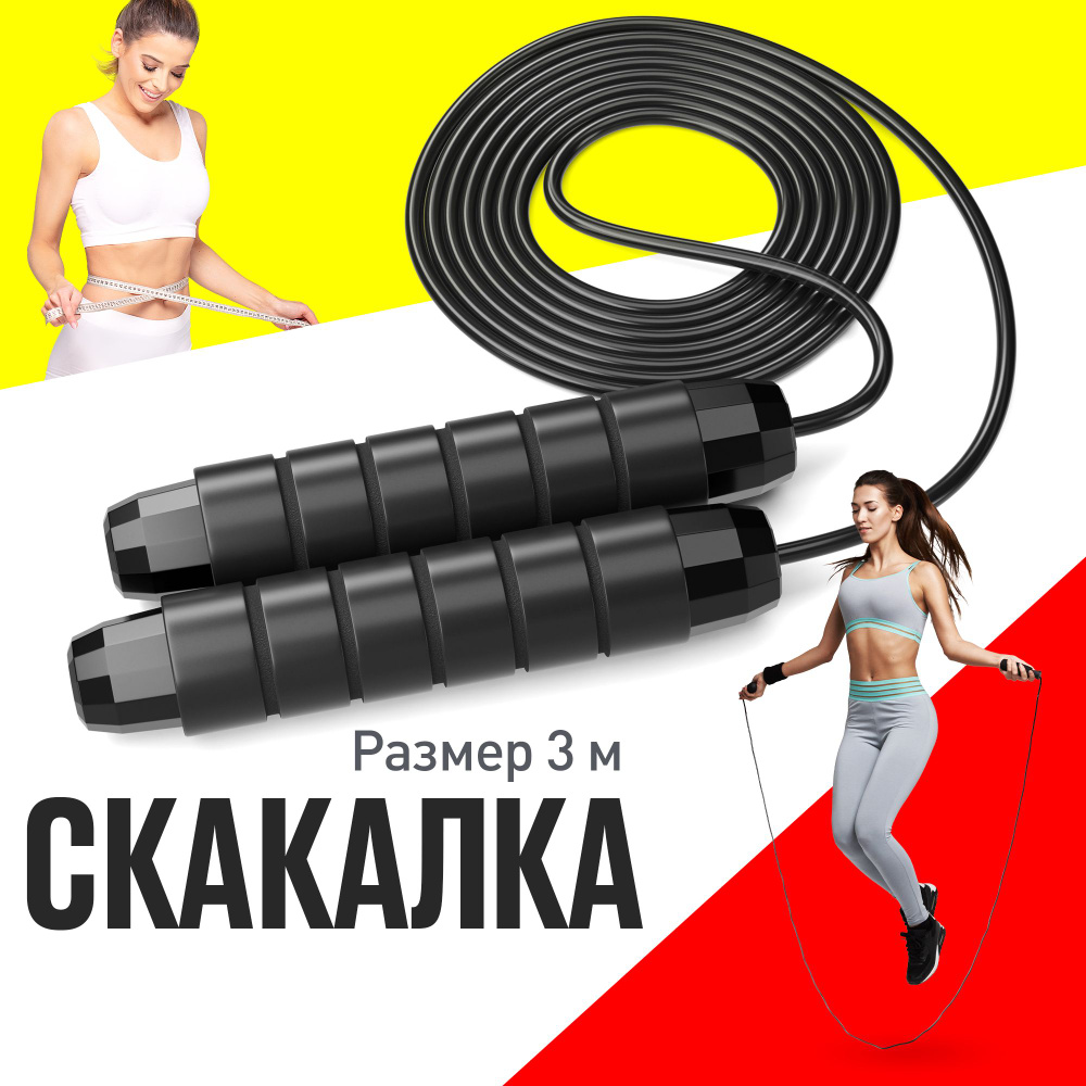 Скакалка спортивная гимнастическая FitFun SR2 3 м, ручки пена, черный  #1