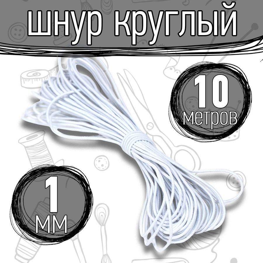 Резинка шляпная 10 метров 1 мм цвет белый шнур эластичный для шитья, рукоделия  #1