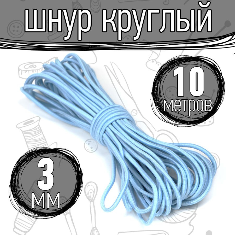 Резинка шляпная 10 метров 3 мм цвет голубой шнур эластичный для шитья, рукоделия  #1
