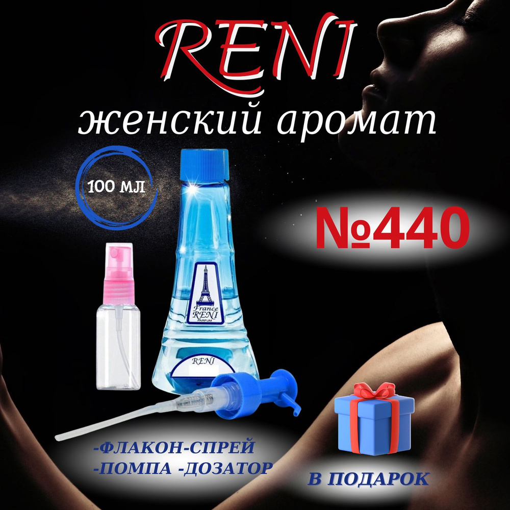 Reni 440 Наливная парфюмерия 100 мл #1