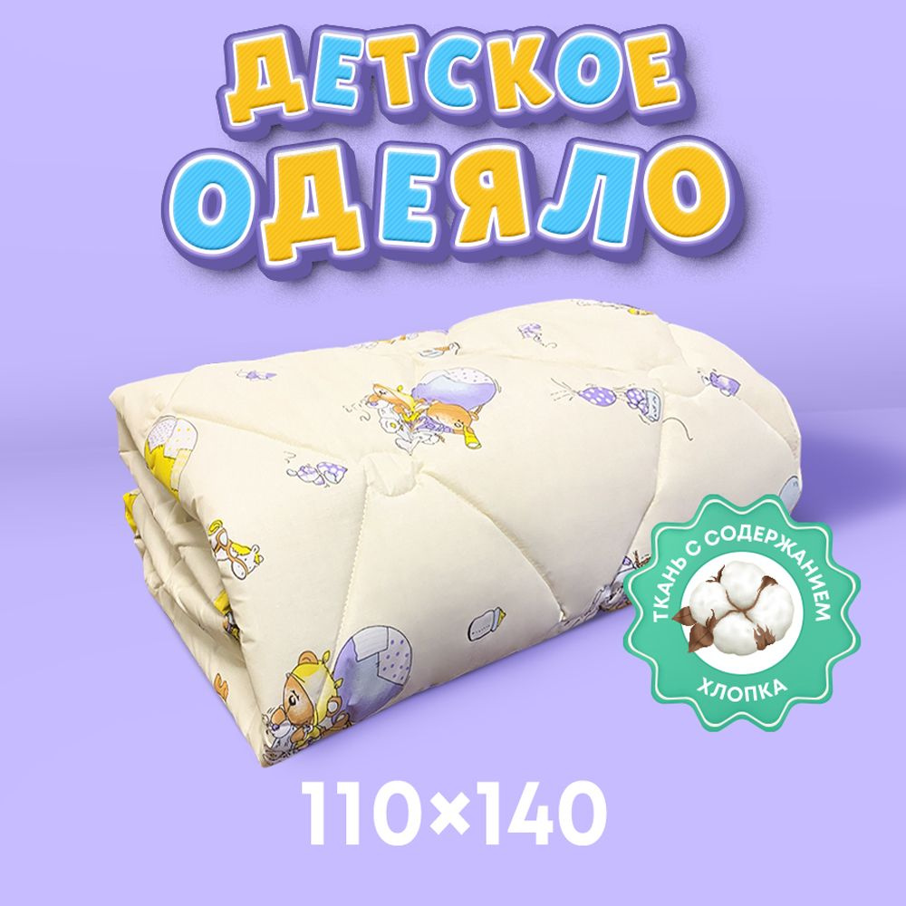 Одеяло детское облегченное 110х140 Oltex BABY Холфитекс #1