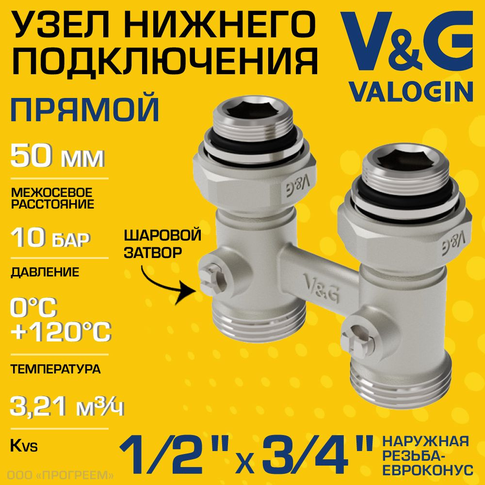 Узел нижнего подключения 1/2" НР х 3/4" Евроконус прямой V&G VALOGIN с адаптерами, межосевое расстояние #1