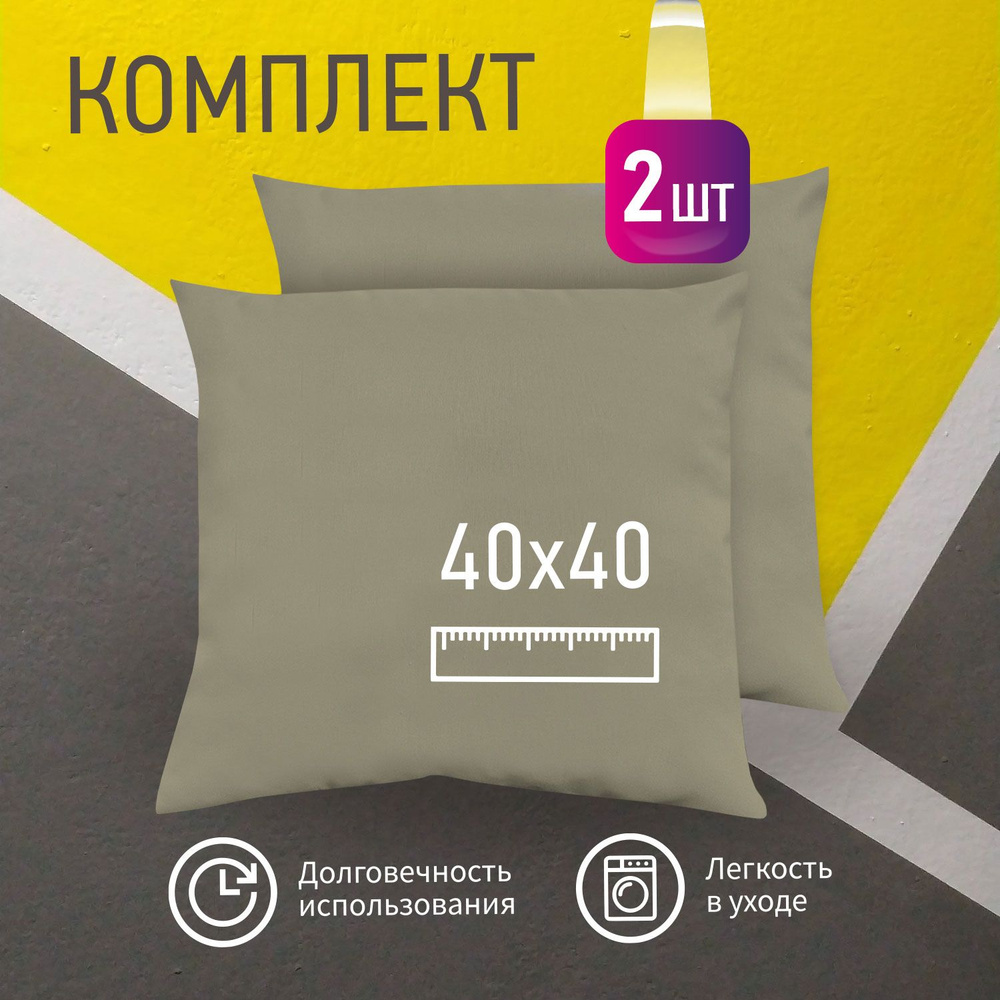 Комплект декоративных подушек Ol-Tex Валбьерг 40x40 см. (2 шт.) бежевый / Набор из 2х подушек Ол-Текс #1