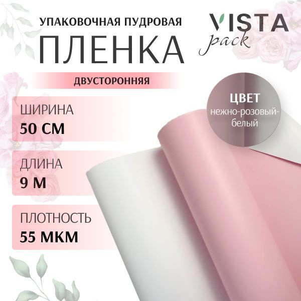 Пленка для цветов и упаковки подарков двухцветная Нежно-розовый/Белый, пудровая, упаковочная ширина 50 #1