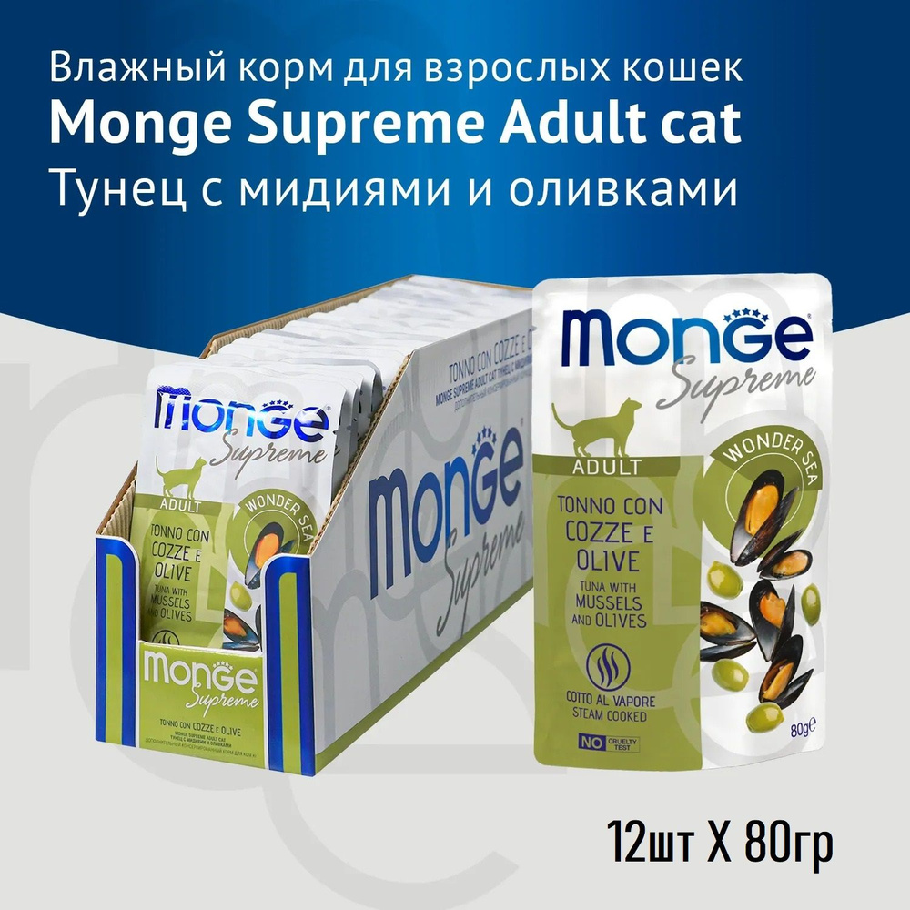 Влажный корм Monge Supreme Adult cat для взрослых кошек с мидиями и оливками, паучи 80гр.*12шт.  #1