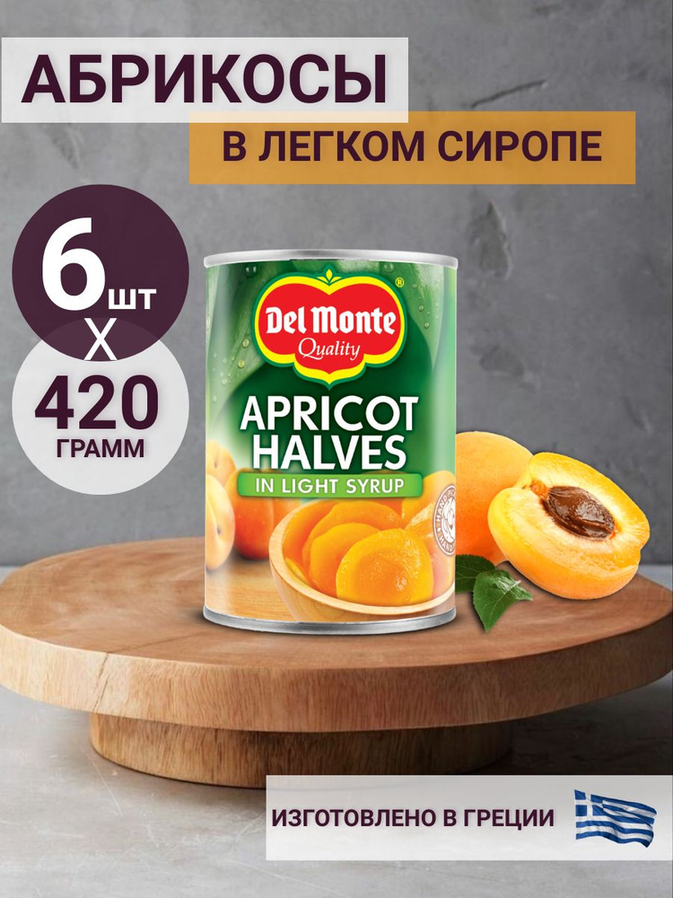 Абрикосы консервированные Del Monte, половинки в легком сиропе, 420 г (6 шт)  #1