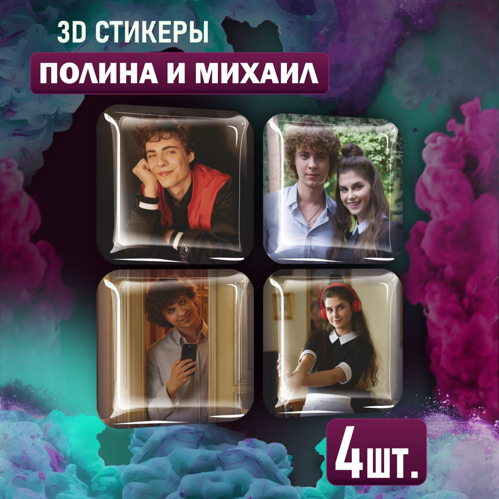 Наклейки на телефон 3D стикеры Полина Денисова и Михаил Сотников  #1