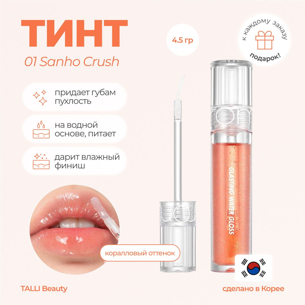 Блеск для губ Glasting Water Gloss 01 Sanho Crush #1