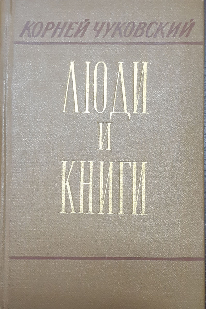 Люди и книги | Чуковский Корней Иванович #1
