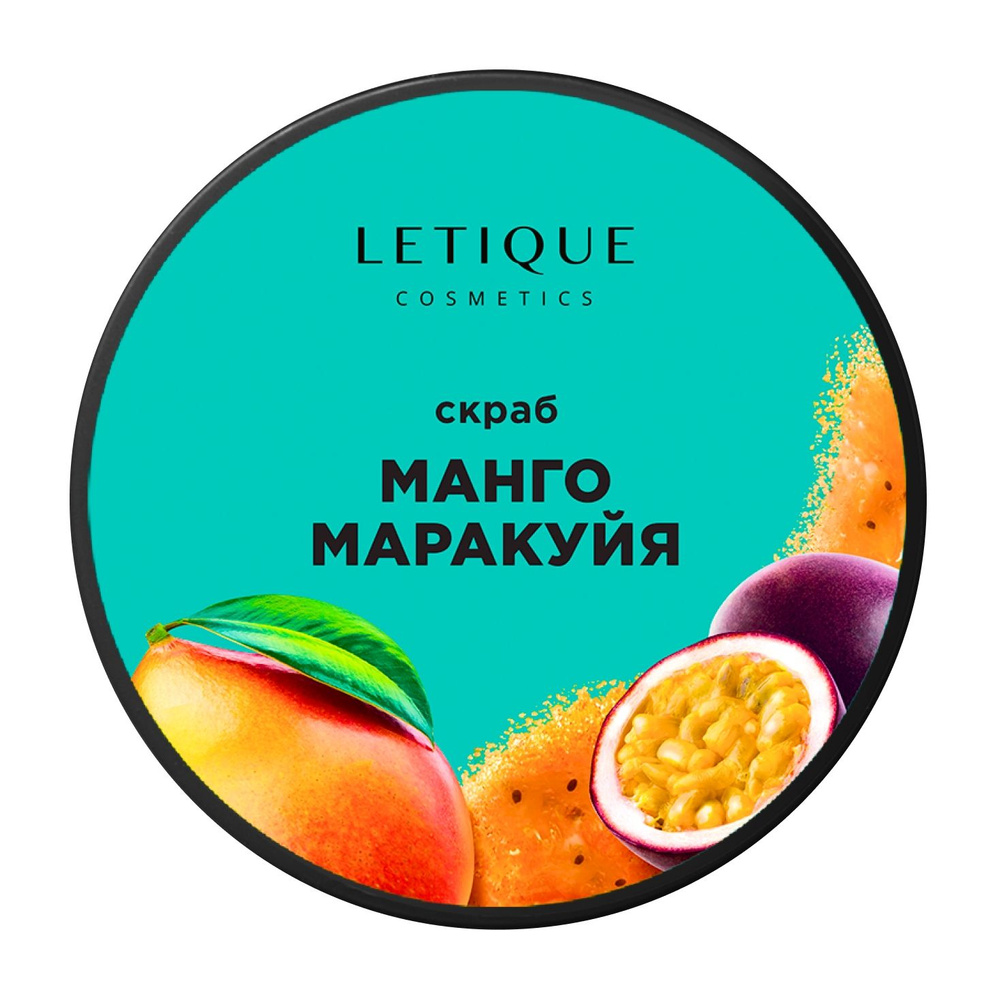 LETIQUE Скраб для тела Body Scrub Mango Passion Fruit, 250 г #1