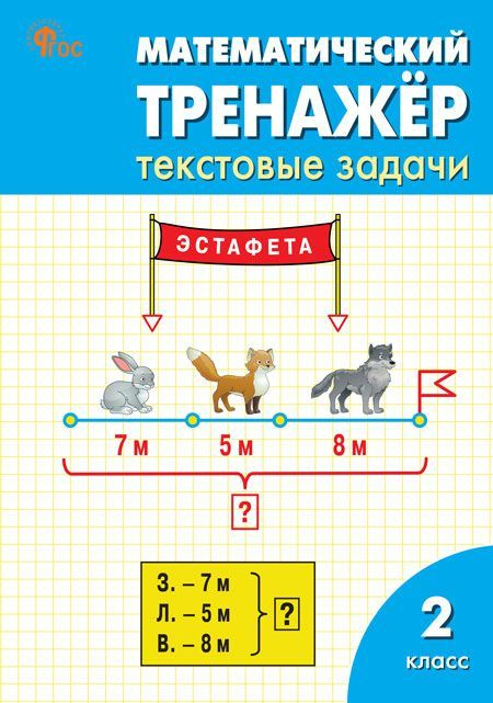 Математический тренажер. Текстовые задачи. 2 класс 2023 Мокрушина О.А., Давыдкина Л.М.  #1