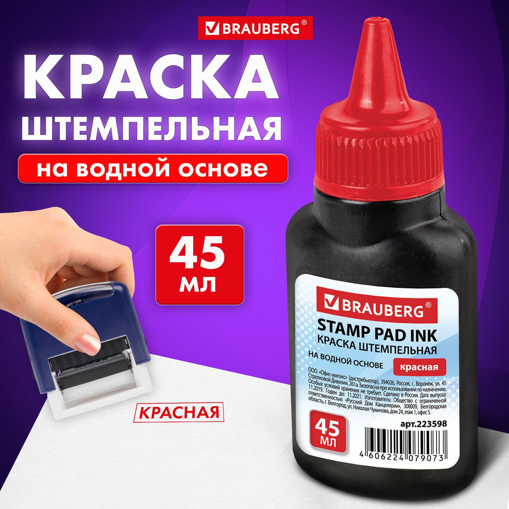 Краска штемпельная Brauberg, красная, 45 мл, на водной основе  #1