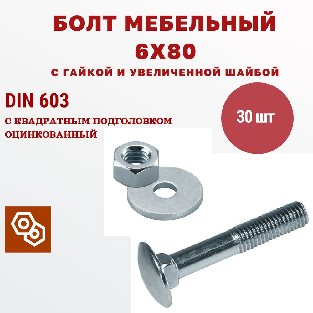 Мебельный болт М6 6 х 80 мм с гайкой и увеличенной шайбой DIN603, 30 штук  #1