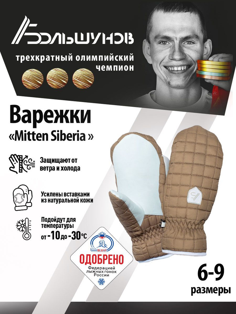 Перчатки Александр Большунов Mitten Siberia #1