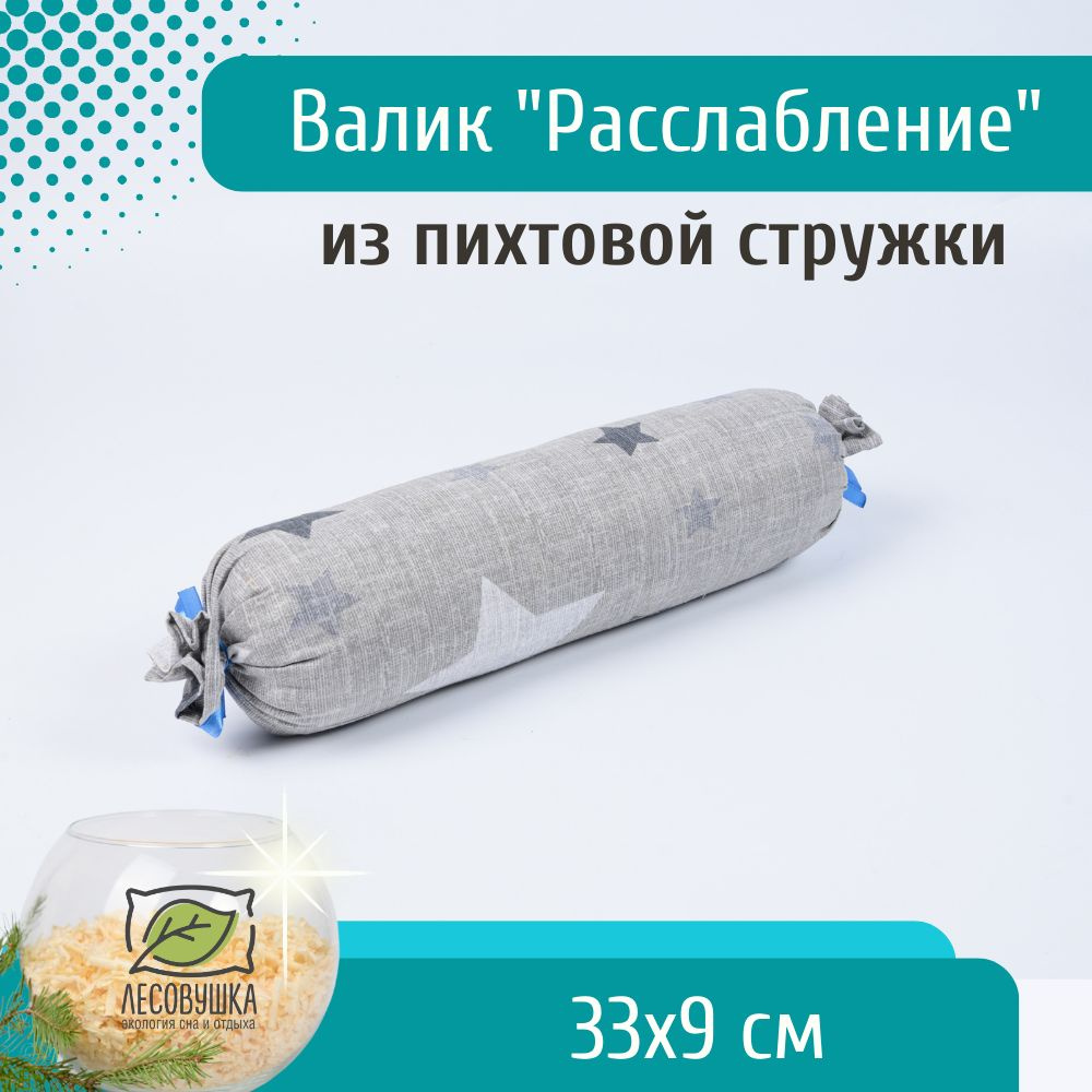 Валик массажный для спины из пихтовой стружки с хвоей "Расслабление", 33x9 см, серый с принтом звезды #1