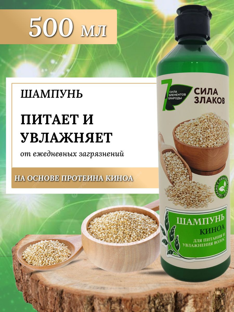 Шампунь для питания и увлажнения волос "Киноа", ТМ "Сила 7 Элементов природы", 500 мл  #1